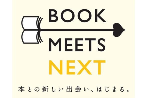本との出会いを届けるキャンペーンが盛りだくさん！「BOOK MEETS NEXT」今年も開催！ | ほんのひきだし