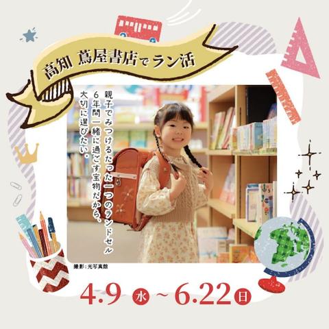 高知 蔦屋書店でラン活！ ‹ イベント ‹ ほっとこうち