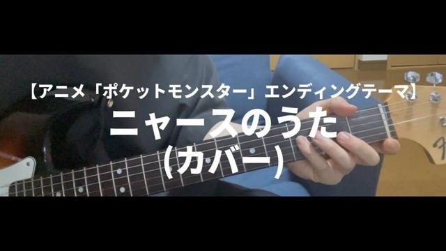 ニャースのうた/ニャース(犬山イヌコ)「アニメ『ポケットモンスター』エンディングテーマ」【弾き語り｜カバー】